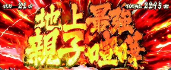 スマスロ範馬刃牙の地上最強の親子喧嘩