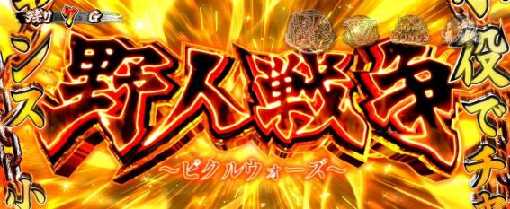 スマスロ範馬刃牙のAT