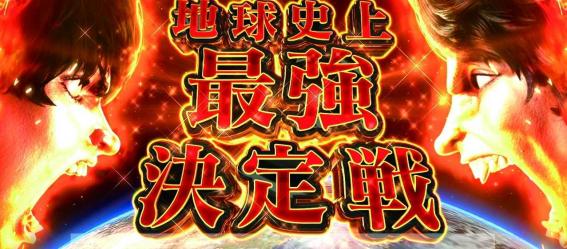 スマスロ範馬刃牙の継続ジャッジ