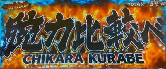 スマスロ範馬刃牙の腕力比較べ
