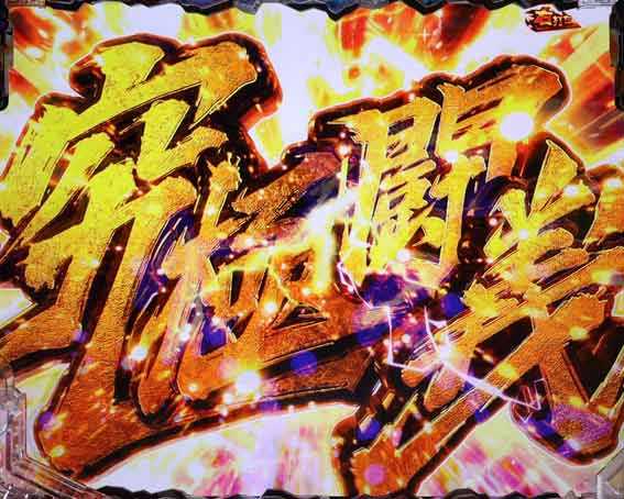 真北斗無双第5章 夢幻闘双　究極奥義