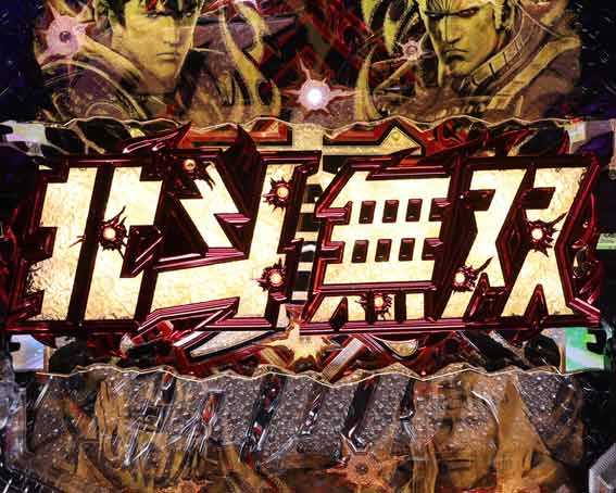 真北斗無双第5章 夢幻闘双　ロゴ