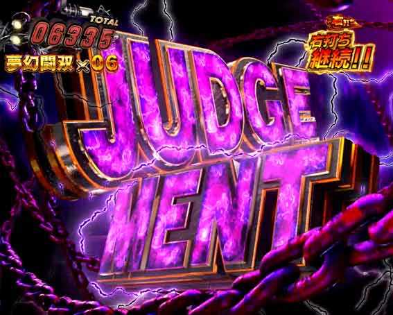 真北斗無双第5章 夢幻闘双　無双ジャッジメント