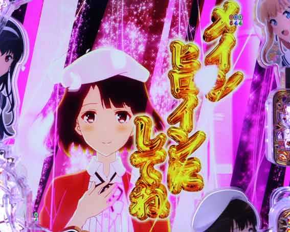 P冴えない彼女の育てかた 99ver メインヒロインにしてね予告