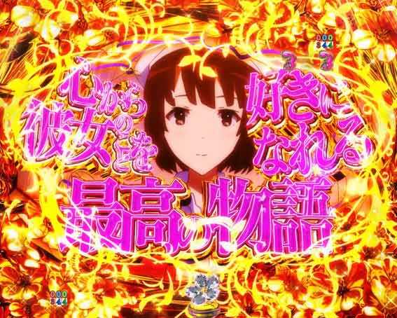 P冴えない彼女の育てかた 99ver 最高の物語リーチ