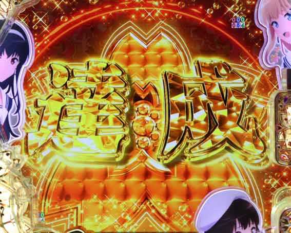 P冴えない彼女の育てかた 99ver 達成