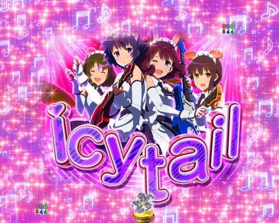 P冴えない彼女の育てかた 99ver icy tailリーチ