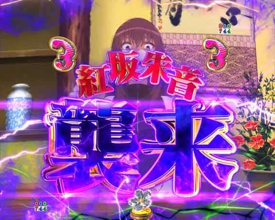 P冴えない彼女の育てかた 99ver 紅坂朱音襲来リーチ