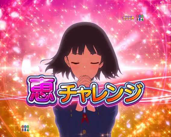 P冴えない彼女の育てかた 99ver 恵チャレンジ