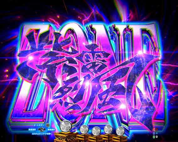 P黄門ちゃま寿限無 99ver　紫電烈風ゾーン