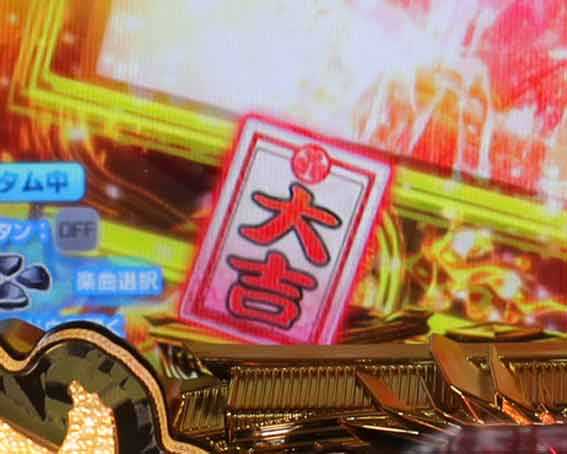 P黄門ちゃま寿限無 99ver　おみくじ変化予告