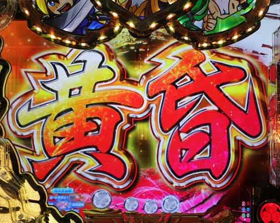 P黄門ちゃま寿限無 99ver　黄昏