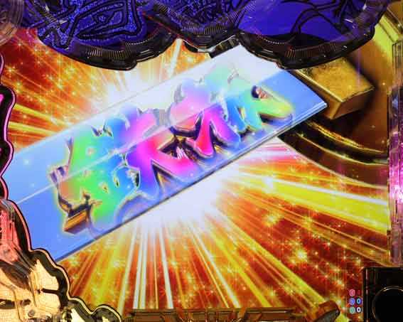 P黄門ちゃま寿限無 99ver　鉄板