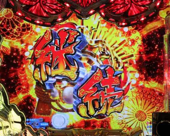 P黄門ちゃま寿限無 99ver　連続予告