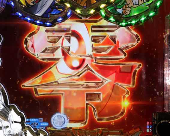 P黄門ちゃま寿限無 99ver　カウントダウン予告