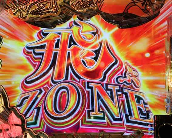 P黄門ちゃま寿限無 99ver　飛ぶゾーン