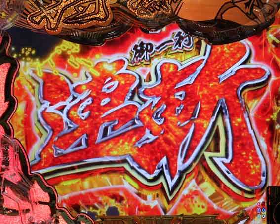 P黄門ちゃま寿限無 99ver　御一行連斬リーチ