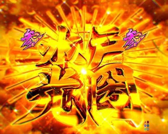 P黄門ちゃま寿限無 99ver　ひかえおろう