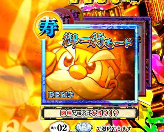 P黄門ちゃま寿限無 99ver　御一行モード