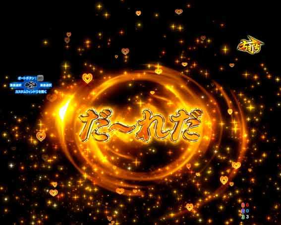 P黄門ちゃま寿限無 99ver　ぷっちゅ～んリーチ