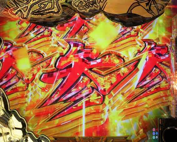 P黄門ちゃま寿限無 99ver　図柄