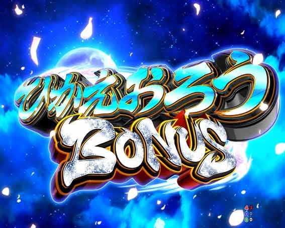 P黄門ちゃま寿限無 99ver　ひかえおろうボーナス