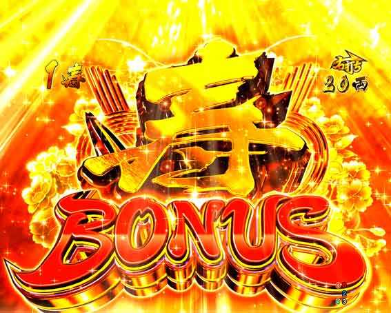 P黄門ちゃま寿限無 99ver　寿ボーナス