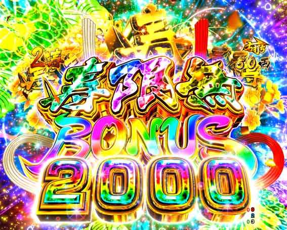 P黄門ちゃま寿限無 99ver　寿限無ボーナス2000