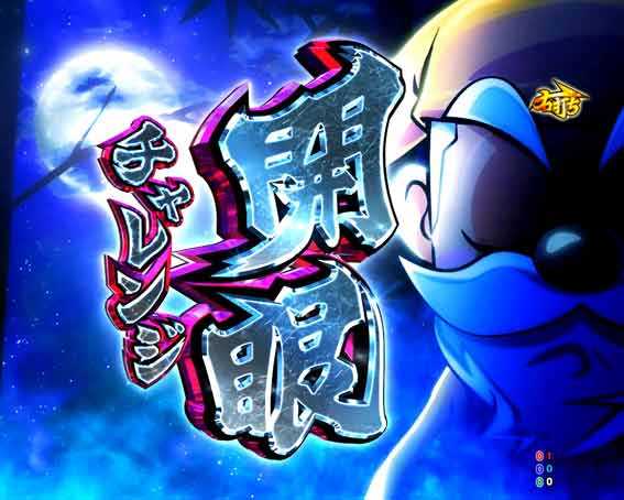 P黄門ちゃま寿限無 99ver　開眼チャレンジ