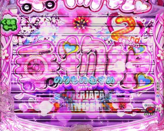 乗物娘2 79ver 甘デジ　SP発展演出