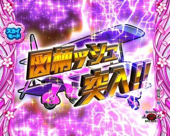 乗物娘2 79ver 甘デジ　図柄ッシュリーチ