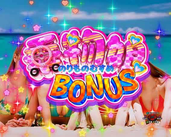 乗物娘2 79ver 甘デジ　乗物ボーナス