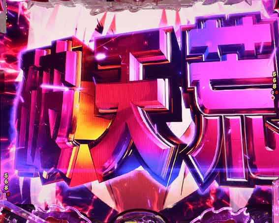 フィーバーバスタード　破天荒