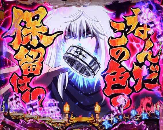 フィーバーバスタード　こんな保留破壊してやる予告