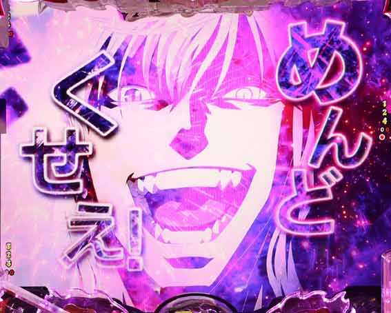 フィーバーバスタード　めんどくせぇ連続予告