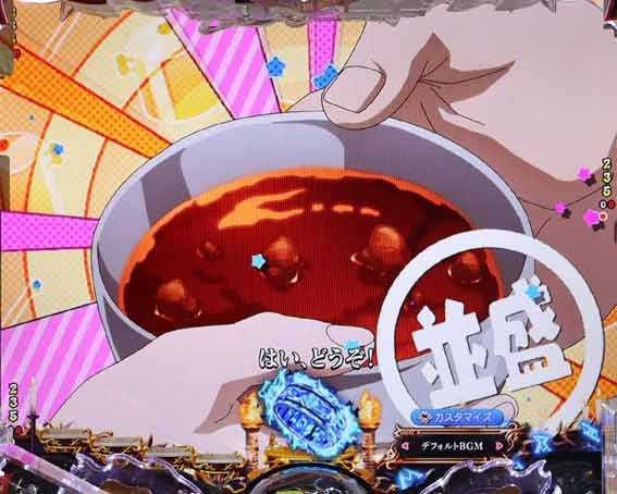 フィーバーバスタード　給仕SU予告