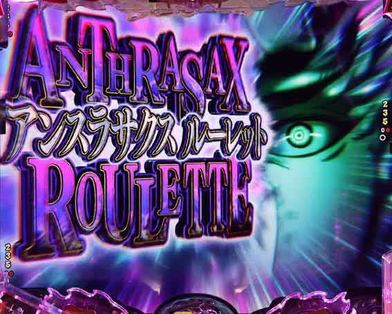 フィーバーバスタード　アンスラサクスルーレット