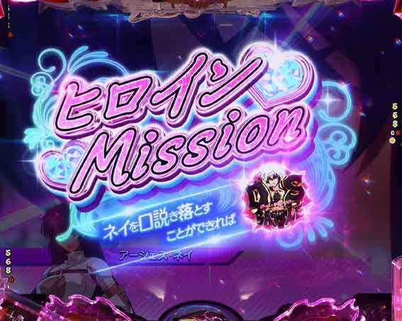 フィーバーバスタード　ヒロインミッション