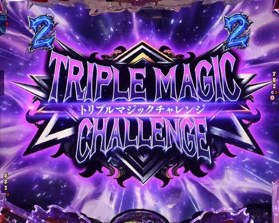 フィーバーバスタード　トリプルマジックチャレンジ