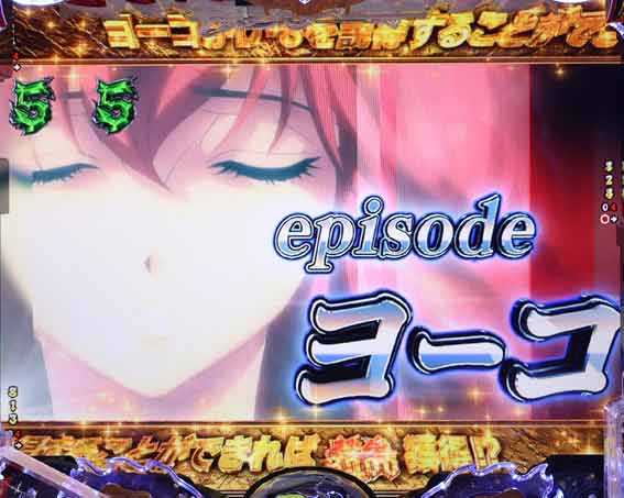 フィーバーバスタード　エピソードリーチ