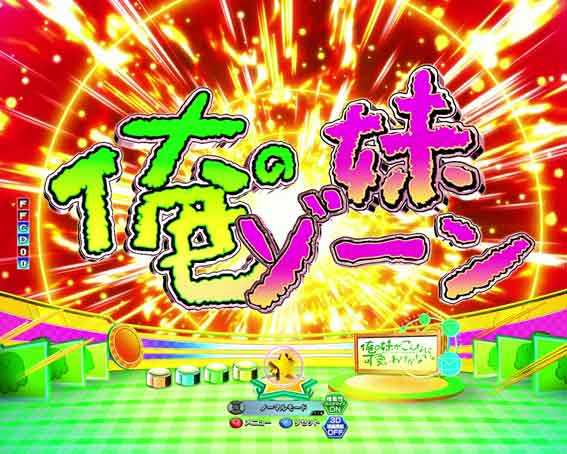 P俺の妹がこんなに可愛いわけがない 攻略スキップ159ver　俺の妹ゾーン