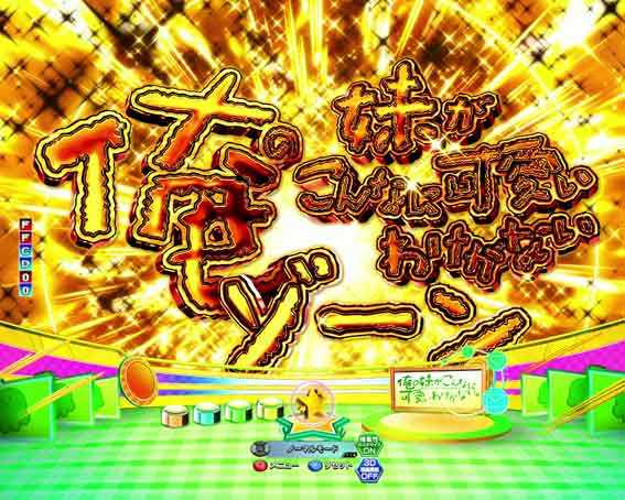 P俺の妹がこんなに可愛いわけがない 攻略スキップ159ver　俺の妹がこんなに可愛いわけがないゾーン