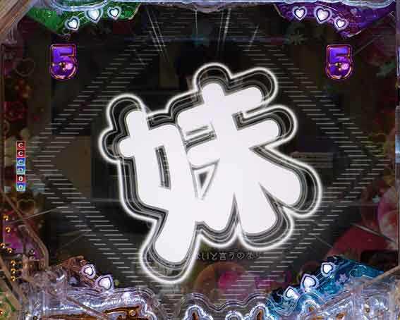 P俺の妹がこんなに可愛いわけがない 攻略スキップ159ver　リーチ中妹フラッシュ予告