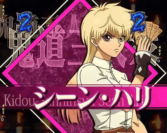 フィーバーバスタード　キャラリーチ