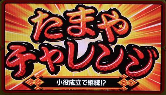 ハナビのたまやチャレンジ1