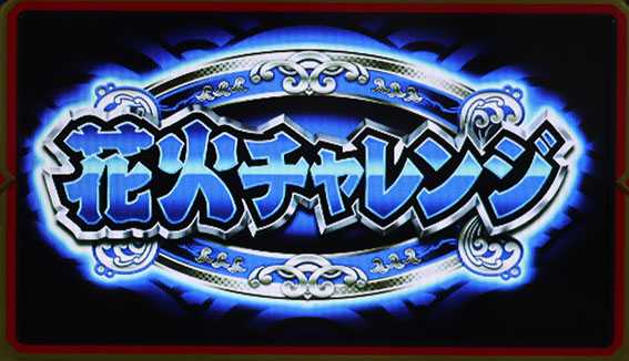 ハナビの花火チャレンジ