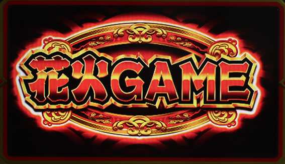 ハナビの花火ゲーム