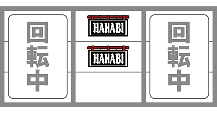 ハナビの最速揃え