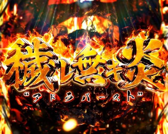 スマスロ炎炎2のアドラバースト