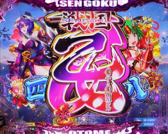 P戦国乙女7 甘デジ 99ver 連続予告